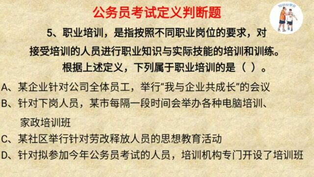 公考定义判断题,职业培训的定义看似简单,大家却纷纷不知选啥!