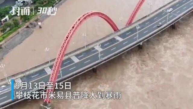 30秒丨四川米易普降大到暴雨 5个乡镇近2000人受灾