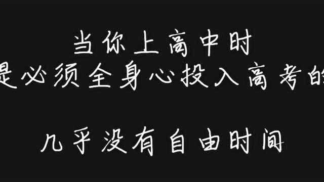 高中生活和大学生活有什么区别?