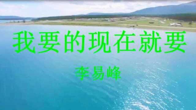 一首流行歌曲《我要的现在就要》超喜欢