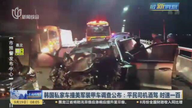 韩国一私家车撞上美军装甲车,造成4人死亡,私家车司机为酒驾