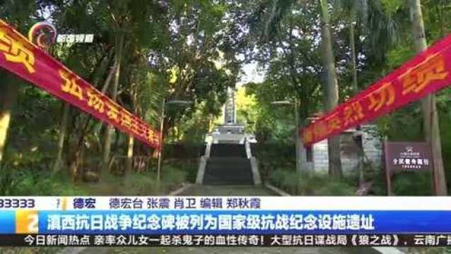 滇西抗日战争纪念碑被列为国家级抗战纪念设施遗址