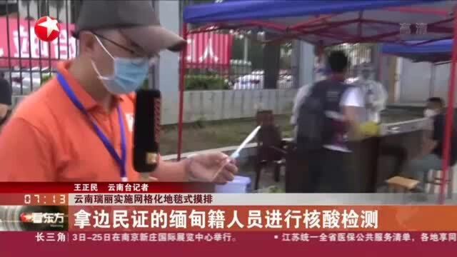 云南瑞丽实施网格化地毯式摸排:拿边民证的缅甸籍人员进行核酸检测