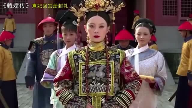 盘点清宫剧嫔妃册封大典:如懿奢华大气,甄嬛却草草了事