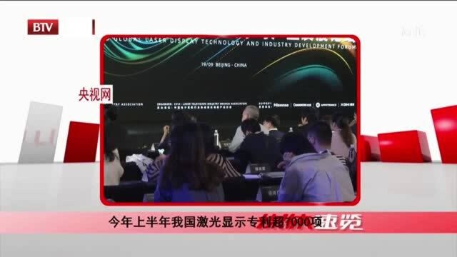 今年上半年我国激光显示专利超7000项