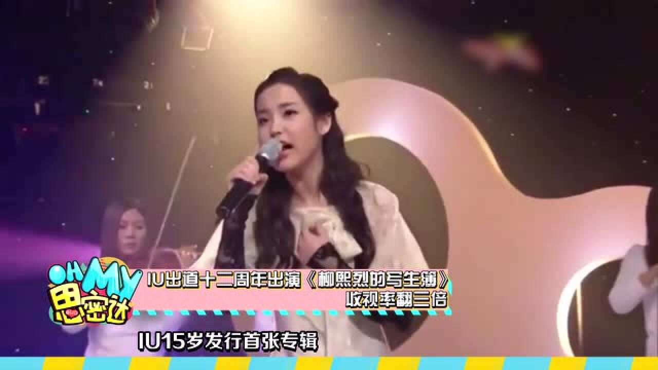 IU出道十二周年出演《柳熙烈的写生簿》,收视率翻三倍