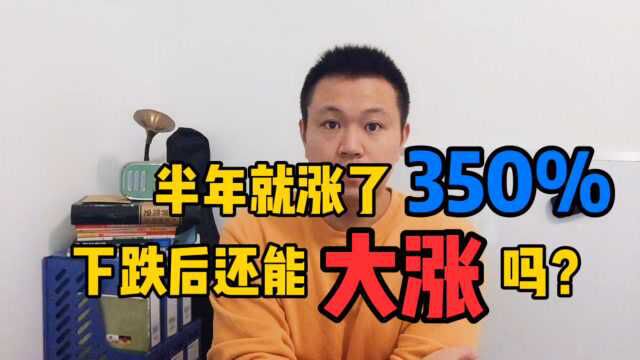 密尔克卫这只大牛股,半年就涨了350%,下跌后还能大涨起来吗?