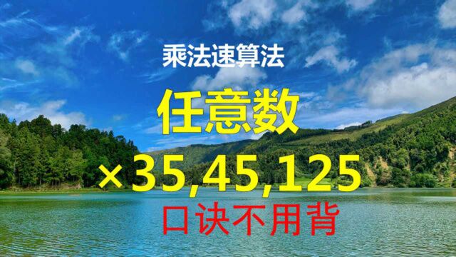 任意数*35,45,125等速算法,口诀不用背,瞬间记住方法