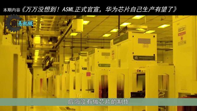 万万没想到!ASML正式官宣,华为芯片自己生产有望了