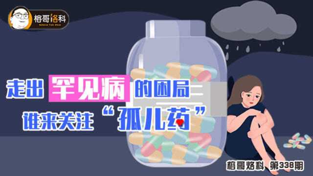 走出罕见病的困局,谁来关注“孤儿药”