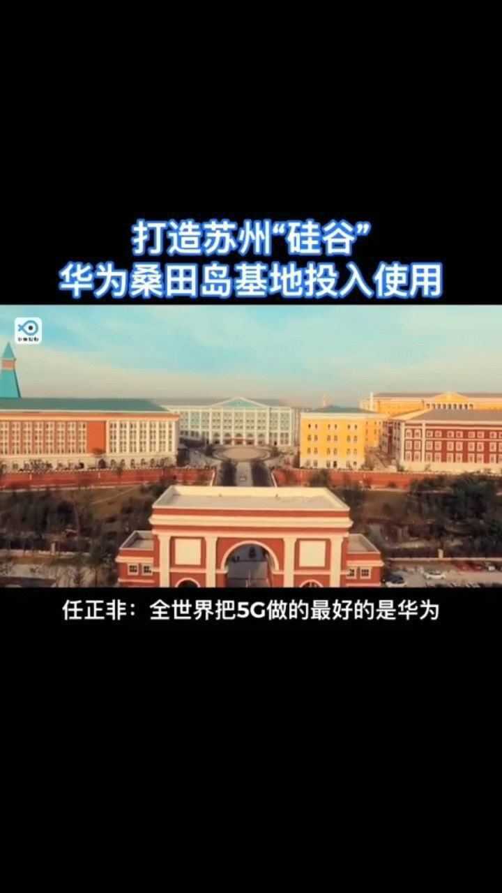 华为苏州桑田岛基地是华东区域四大研发基地之一已有近千名员工入驻