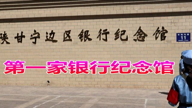 走进我国第一个银行纪念馆,感知陕甘宁边区银行的红色金融历史