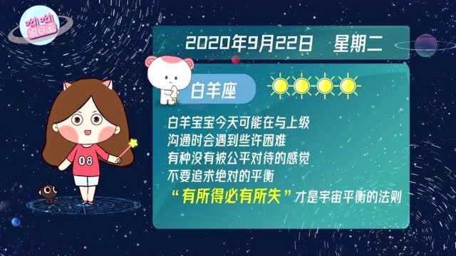 白羊座9月22日运势预警:职场沟通有困难?