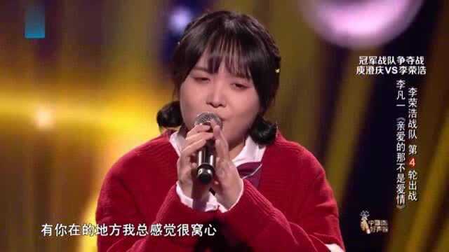 中国好声音:李凡一演唱《亲爱的那不是爱情》治愈音色温暖人心!