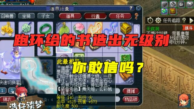 梦幻西游:跑环给的书打造出无级别?老王:小说都不敢这么写!