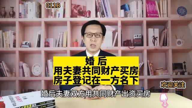 11 婚后 用夫妻共同财产买房 登记在一方名下 离婚房子怎么分?