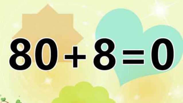 经典的数学题80+8=0,依然难住不少人,聪明的你敢来挑战吗?