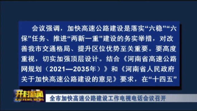 全市加快高速公路建设工作电视电话会议召开