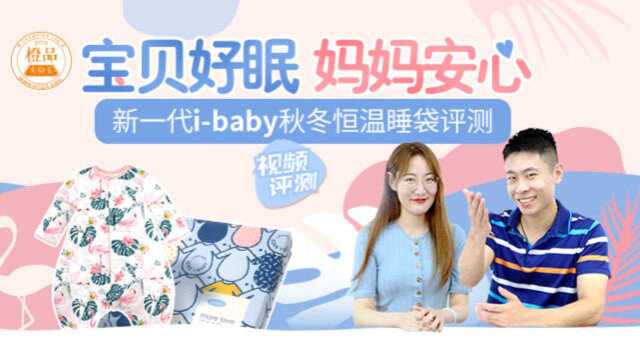 宝贝好眠,妈妈安心——新一代ibaby秋冬恒温睡袋评测