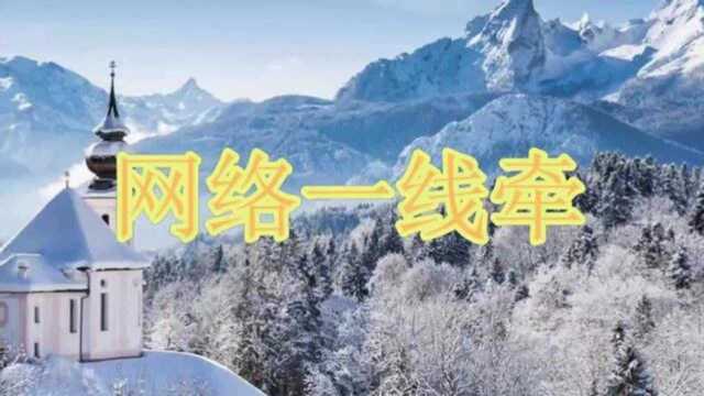 一首动听舞曲《网络一线牵》好听醉了,送给大家!