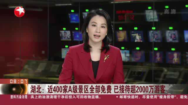 湖北:近400家A级景区全部免费 已接待超2000万游客