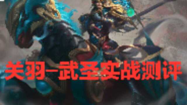 【新皮肤测评】手感炸裂!关羽武圣必须入手!