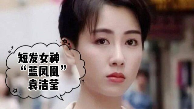 袁洁莹:香港第一短发女明星,她究竟俘获过多少粉丝的心