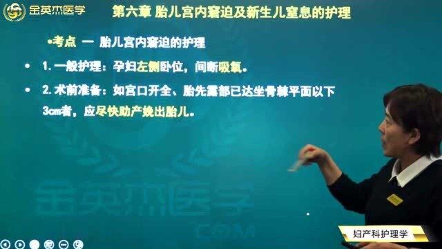 妇产科护理学:导致胎儿宫内窘迫的原因有哪些?应该如何来治疗和护理?