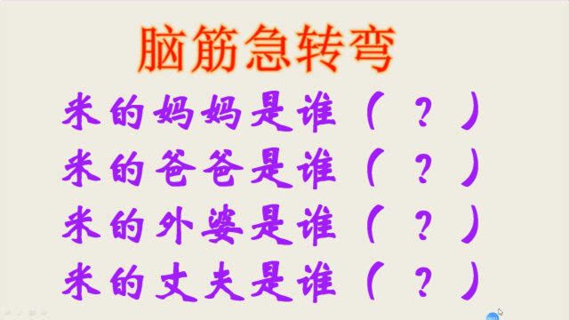 脑筋急转弯:米的爸爸妈妈分别是谁,猜出来的都是高智商