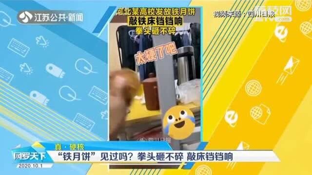 真ⷧᬦ 𘠢€œ铁月饼”见过吗?拳头砸不碎 敲床铛铛响