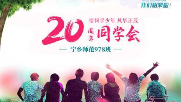 宁乡师范978班毕业20周年同学会相册(20002020)