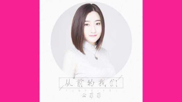 云菲菲最新单曲《从前的我们》,新歌抢先听