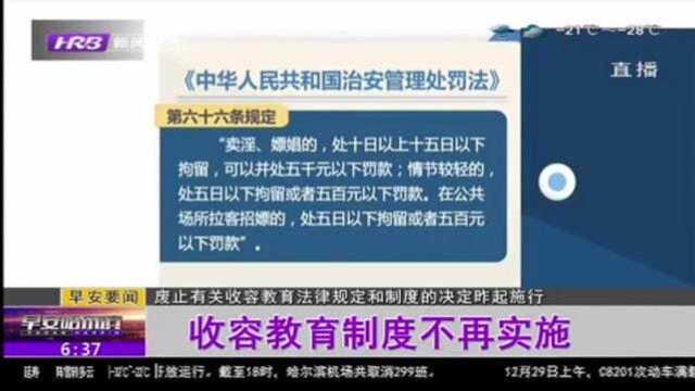 重磅!废止有关收容教育制度的决定已施行,收容教育制度不再实施