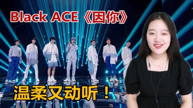 【炙热的我们】Black ACE《因你》告别舞台,超温柔超动听!