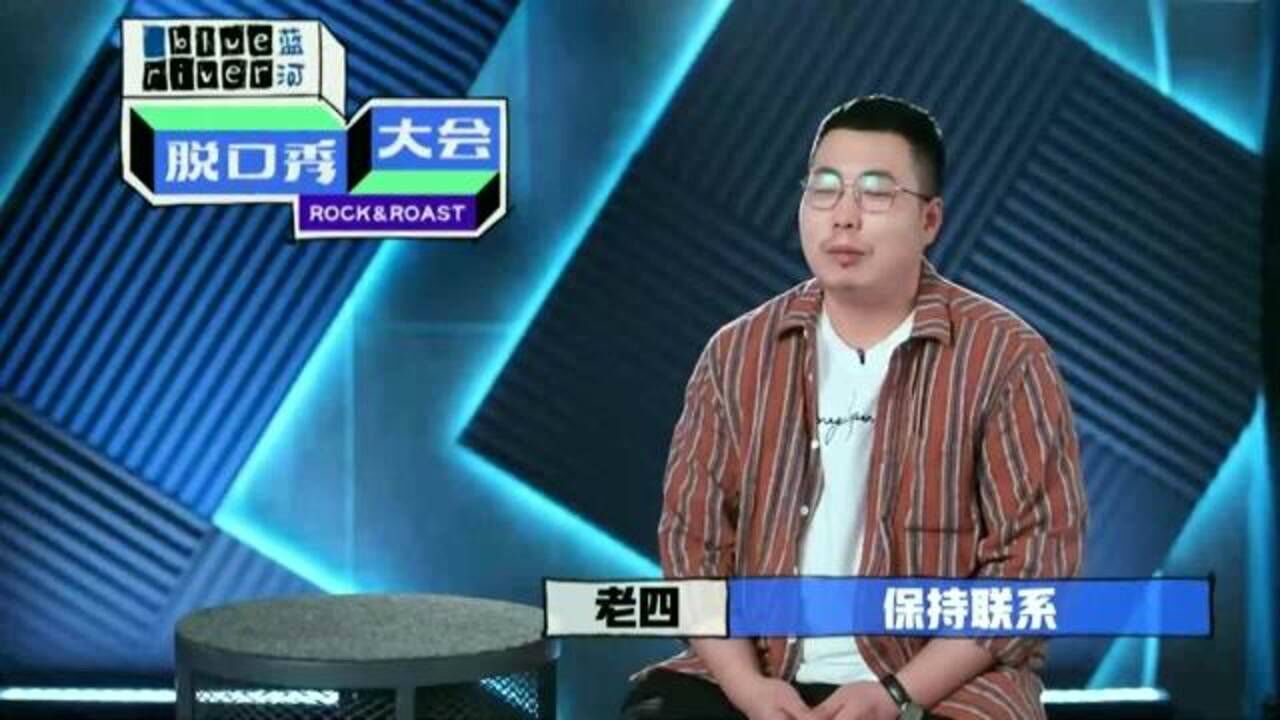 脱口秀大会老四_脱口秀大会it宅男_脱口秀大会广告