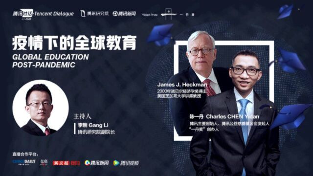 腾讯主要创始人陈一丹对话诺奖得主James J. Heckman