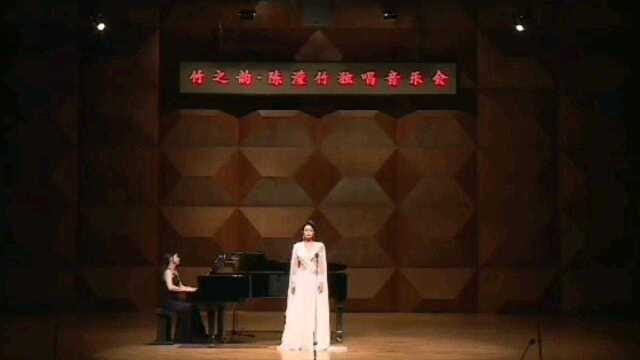 星海音乐学院 陈滢竹独唱音乐会 歌曲《莲灯》