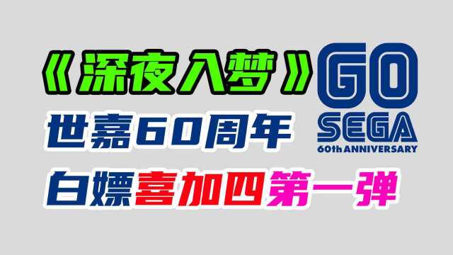 世嘉tseam喜加四第一弹免费领取:动作冒险游戏《深夜入梦》