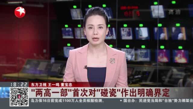 “两高一部”首次对“碰瓷”作出明确界定