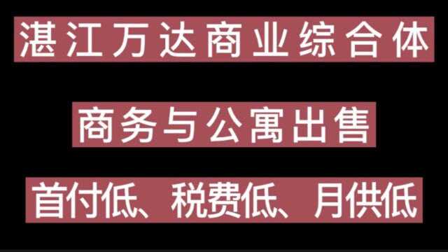 万达商业综合体出售小面积、首付低、月供低的公寓