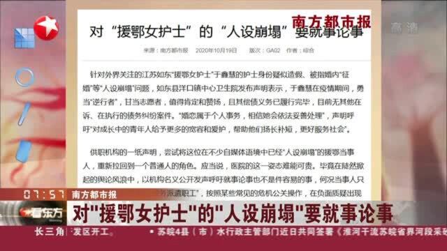 南方都市报:对“援鄂女护士”的“人设崩塌”要就事论事