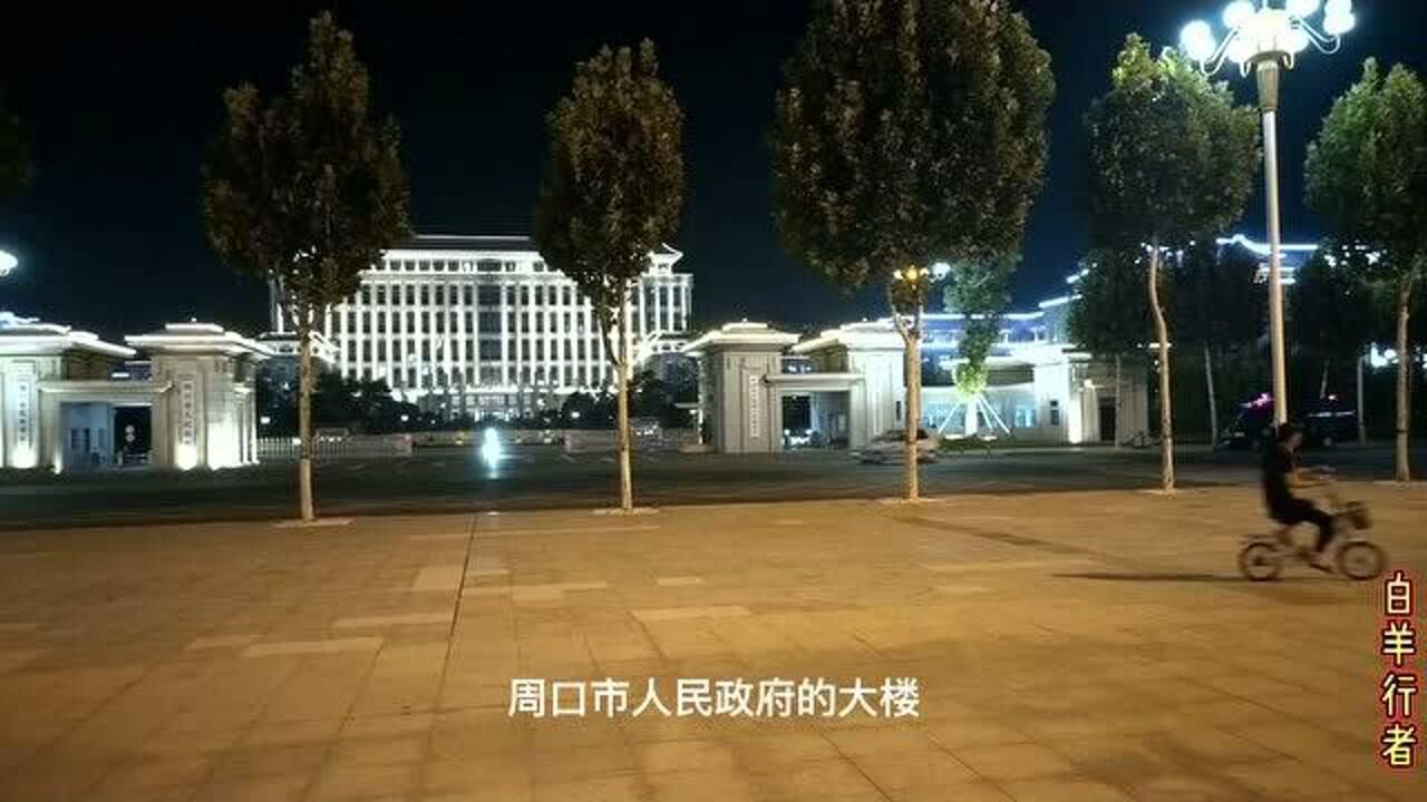 实拍夜幕下的周口市政府大楼周口东新区插上翅膀要腾飞了