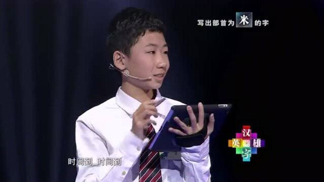 写出带有“米”的部首字,男孩总说想到了,马东:“他忽悠我”