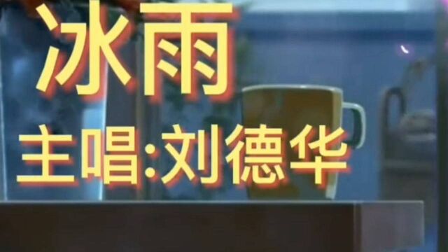 刘德华经典歌曲《冰雨》好听极了,催人泪下