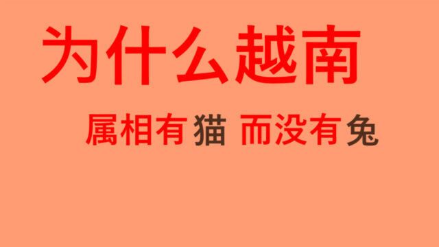 越南属相为什么有属猫而没有属兔