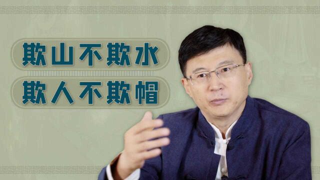 俗语“欺山不欺水,欺人不欺帽”有何历史渊源?生活中的为人之道