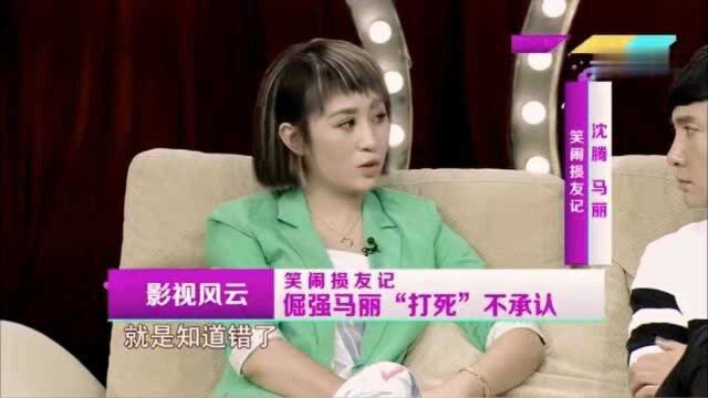 《影视风云路》倔强马丽“打死”不承认