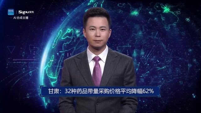 AI合成主播丨甘肃:32种药品带量采购价格平均降幅62%