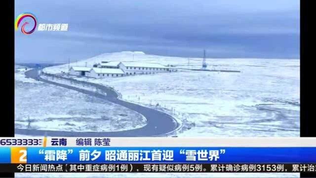 “霜降”前夕 昭通丽江首迎“雪世界”