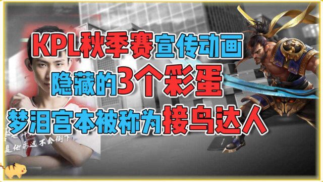 王者荣耀:KPL秋季赛宣传动画隐藏的3个彩蛋,梦泪宫本被称为接鸟达人